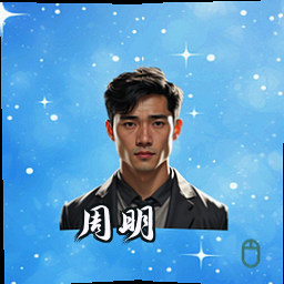 周明